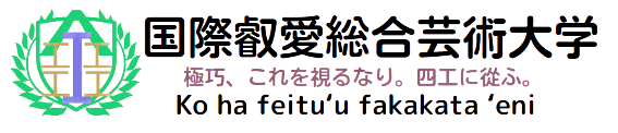 国際叡愛総合芸術大学